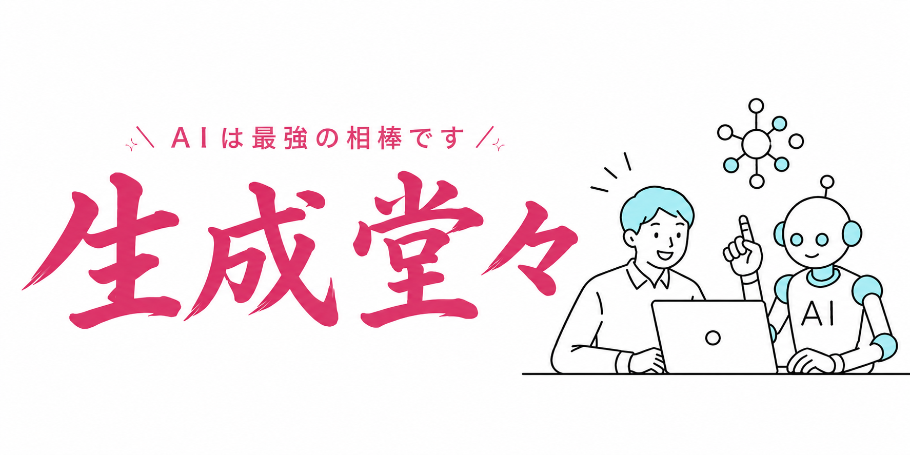 生成堂々。AIは最強の相棒です。人とAIが一緒にパソコンに向かうイラスト。