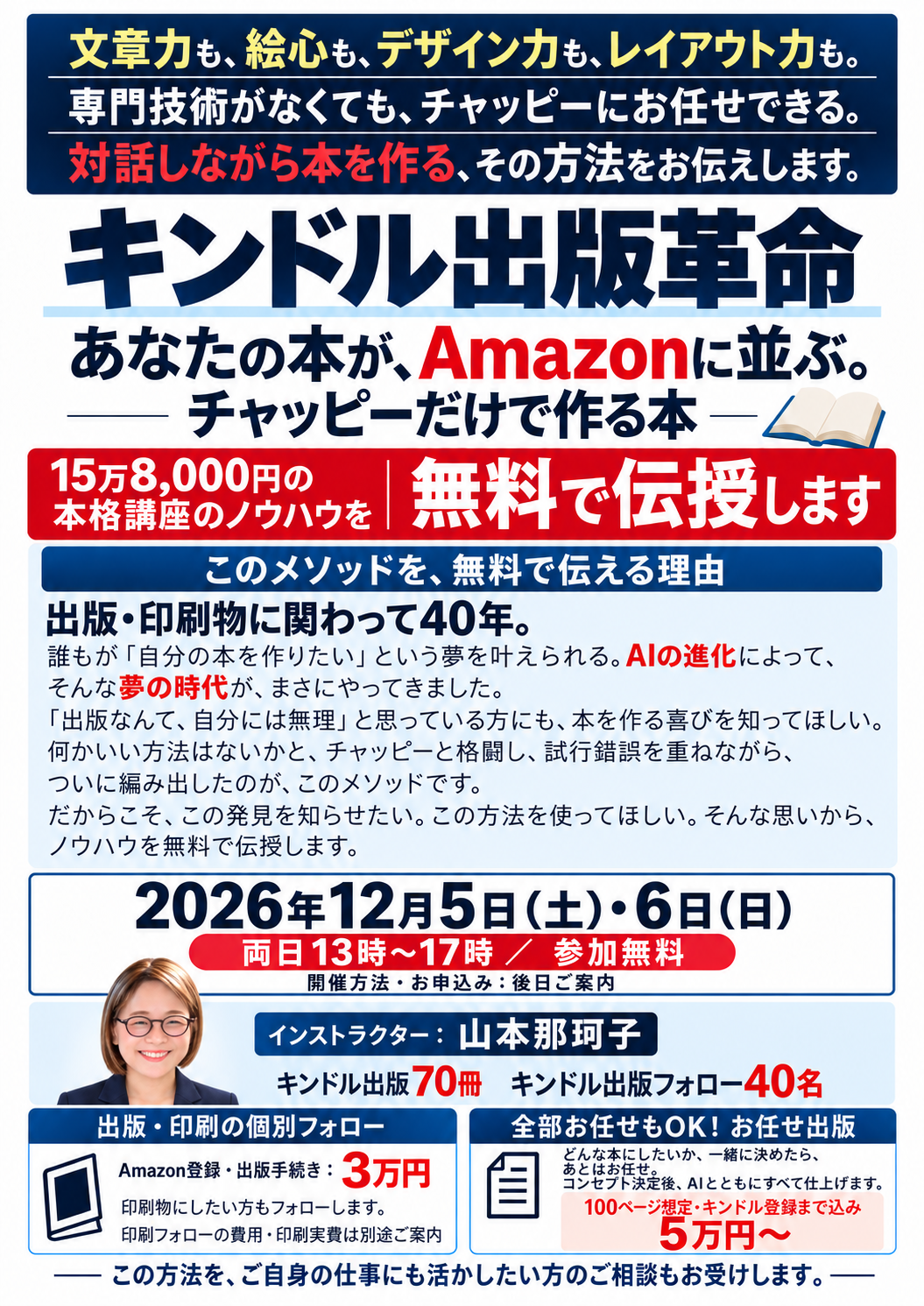 キンドル出版革命の告知チラシ。12月5日・6日開催、両日13時〜17時、参加無料。